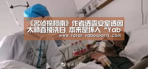 《名侦探柯南》作者透露安室透因太帅直接洗白 本来是坏人“Yabo亚博官方网站”(图1) 亚博