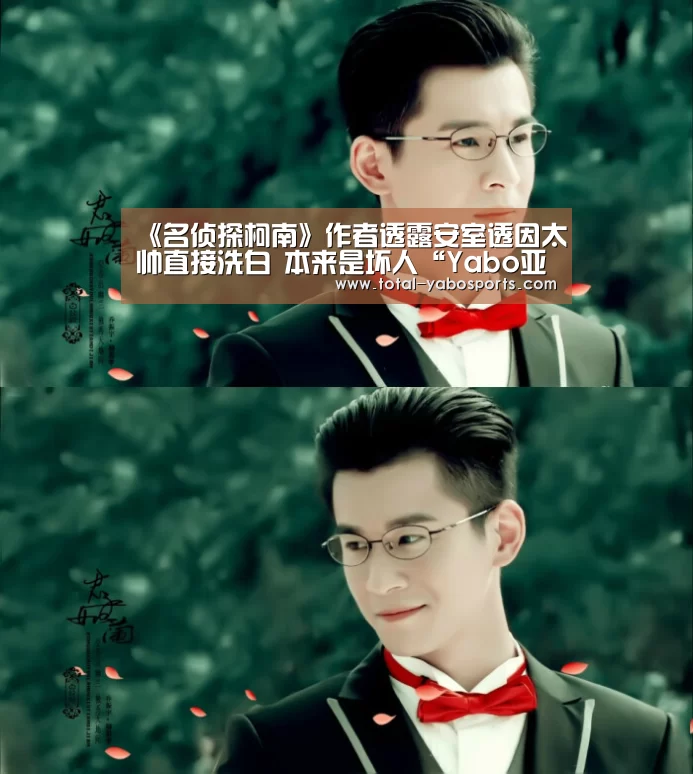 《名侦探柯南》作者透露安室透因太帅直接洗白 本来是坏人“Yabo亚博官方网站”(图4) 亚博