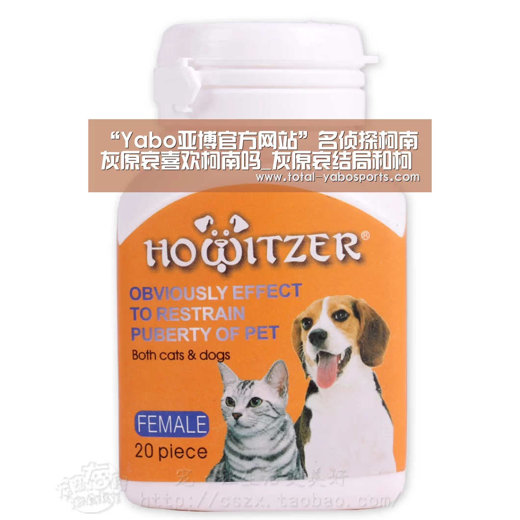 “Yabo亚博官方网站”名侦探柯南灰原哀喜欢柯南吗_灰原哀结局和柯南在一起吗(图2) Yabo亚博官方网站