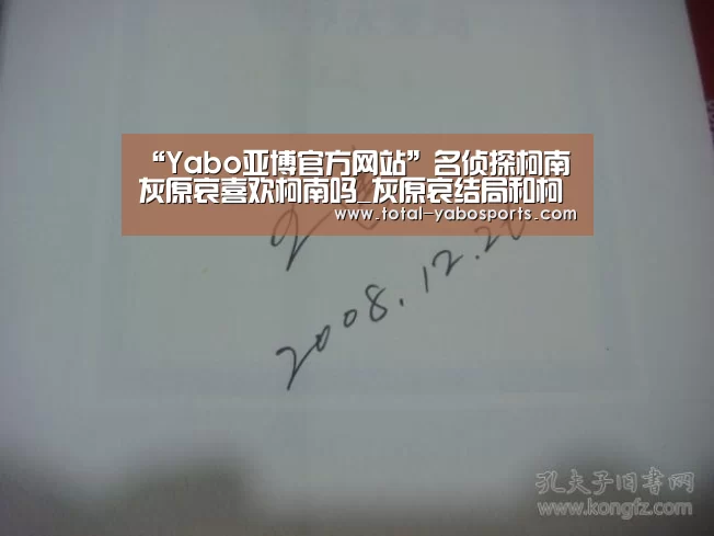 “Yabo亚博官方网站”名侦探柯南灰原哀喜欢柯南吗_灰原哀结局和柯南在一起吗(图3) 亚博体育