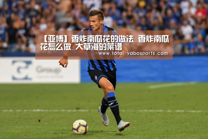 【亚博】香炸南瓜花的做法_香炸南瓜花怎么做_大草海的菜谱(图3) 亚博