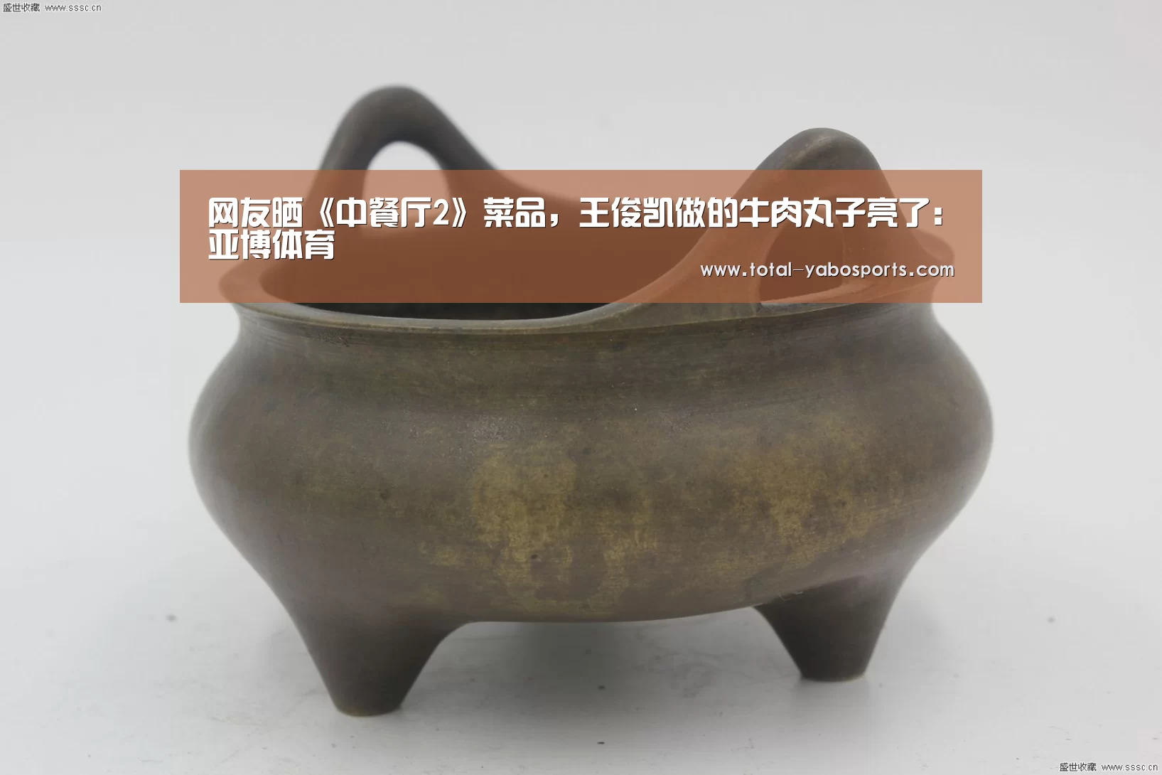 网友晒《中餐厅2》菜品,王俊凯做的牛肉丸子亮了:亚博体育(图2) 亚博体育