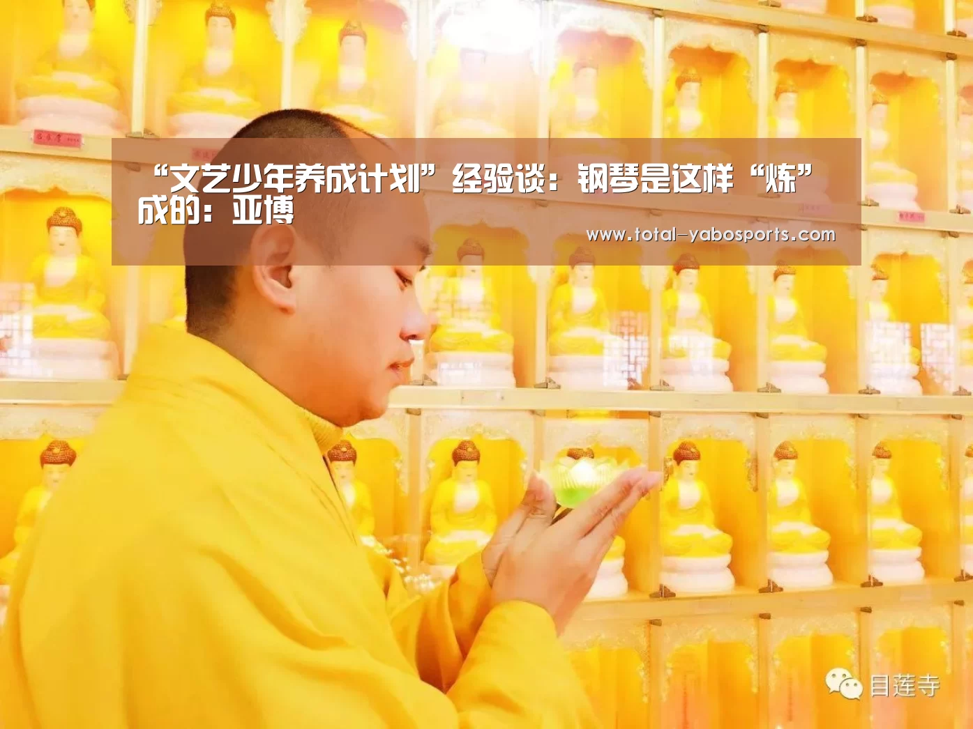 “文艺少年养成计划”经验谈:钢琴是这样“炼”成的:亚博(图3) Yabo亚博官方网站