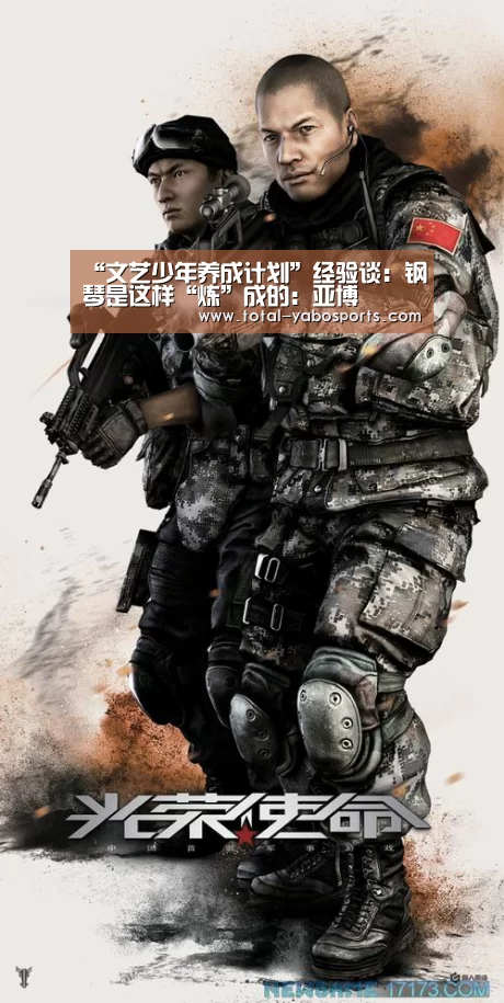 “文艺少年养成计划”经验谈:钢琴是这样“炼”成的:亚博(图4) Yabo亚博官方网站