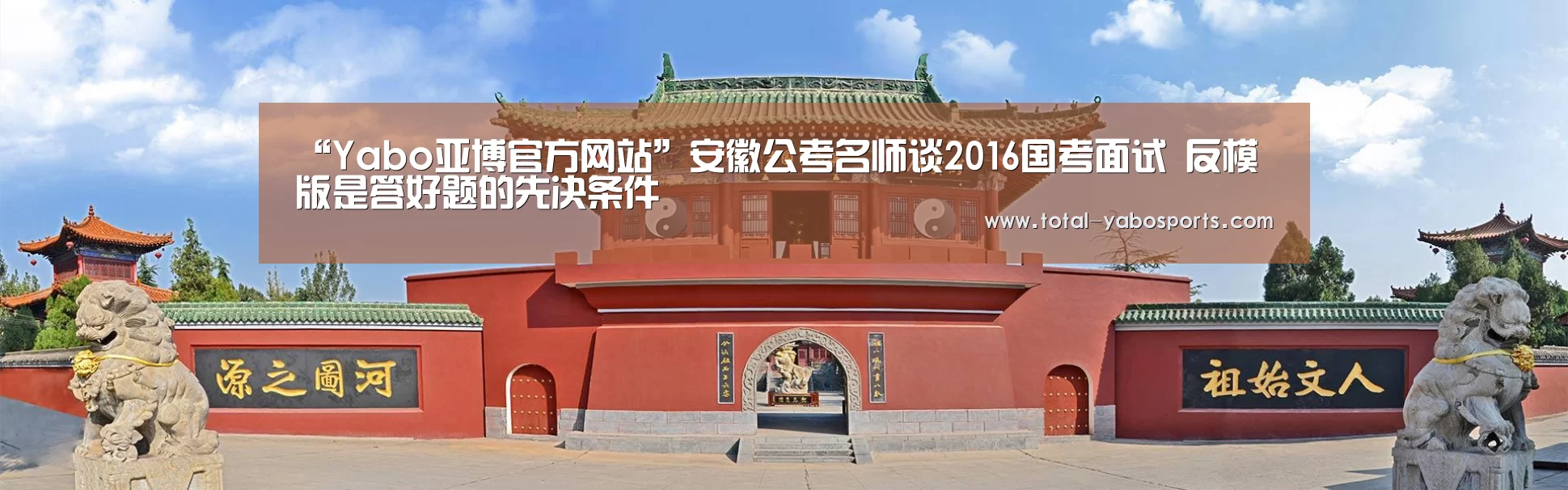 “Yabo亚博官方网站”安徽公考名师谈2016国考面试 反模版是答好题的先决条件(图1) Yabo亚博官方网站