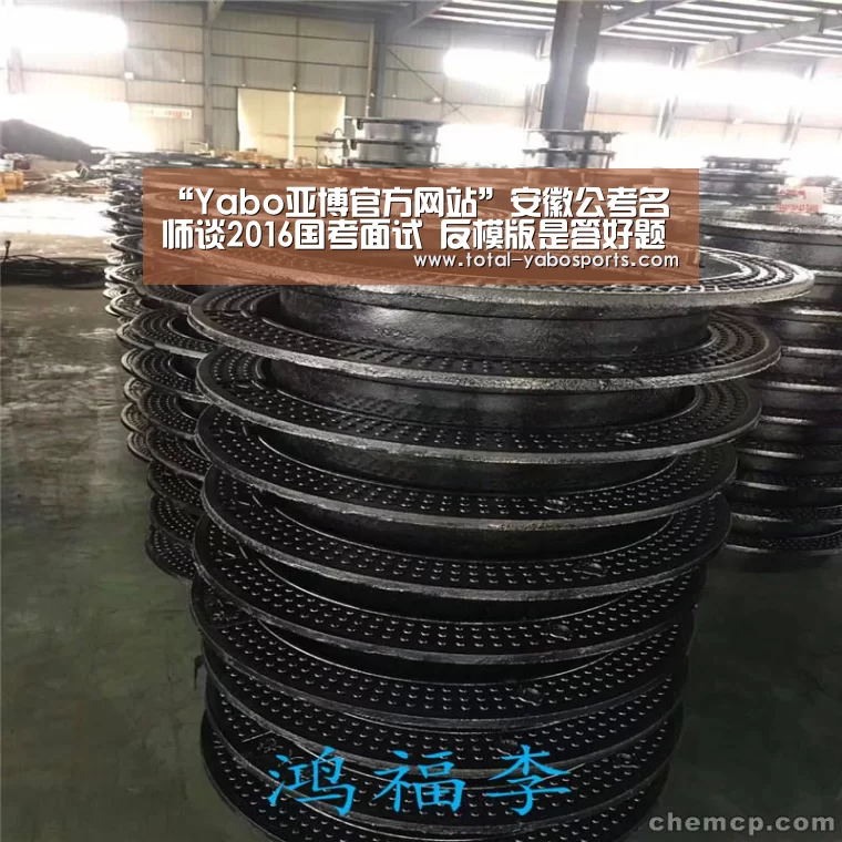 “Yabo亚博官方网站”安徽公考名师谈2016国考面试 反模版是答好题的先决条件(图4) 亚博