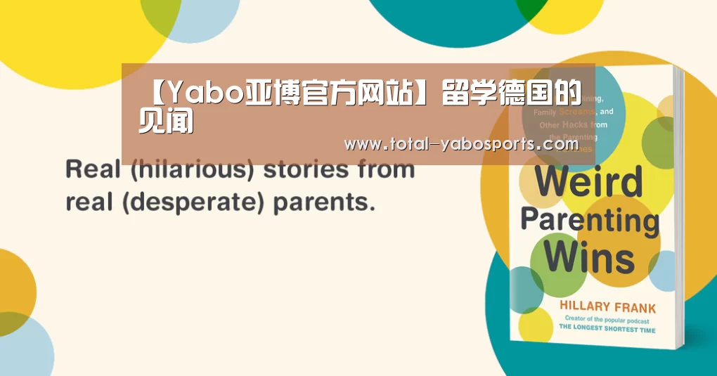 【Yabo亚博官方网站】留学德国的见闻(图1) Yabo亚博官方网站