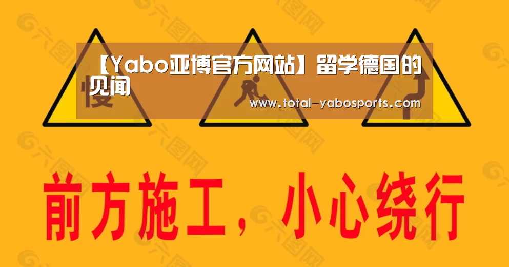 【Yabo亚博官方网站】留学德国的见闻(图3) 亚博体育