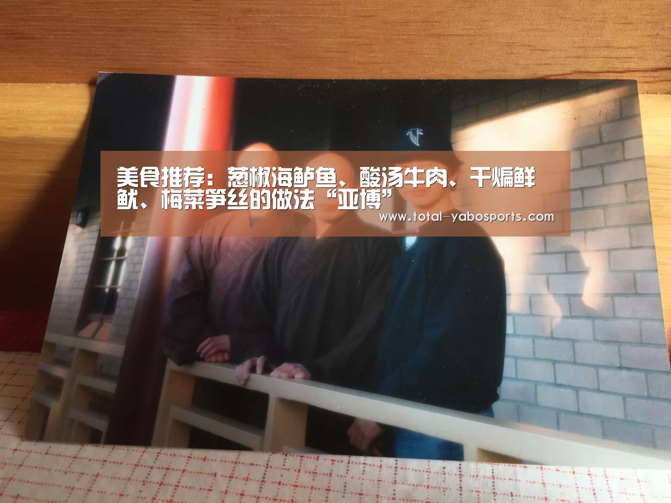 美食推荐:葱椒海鲈鱼、酸汤牛肉、干煸鲜鱿、梅菜笋丝的做法“亚博”(图2) Yabo亚博官方网站