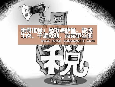 美食推荐:葱椒海鲈鱼、酸汤牛肉、干煸鲜鱿、梅菜笋丝的做法“亚博”(图3) 亚博