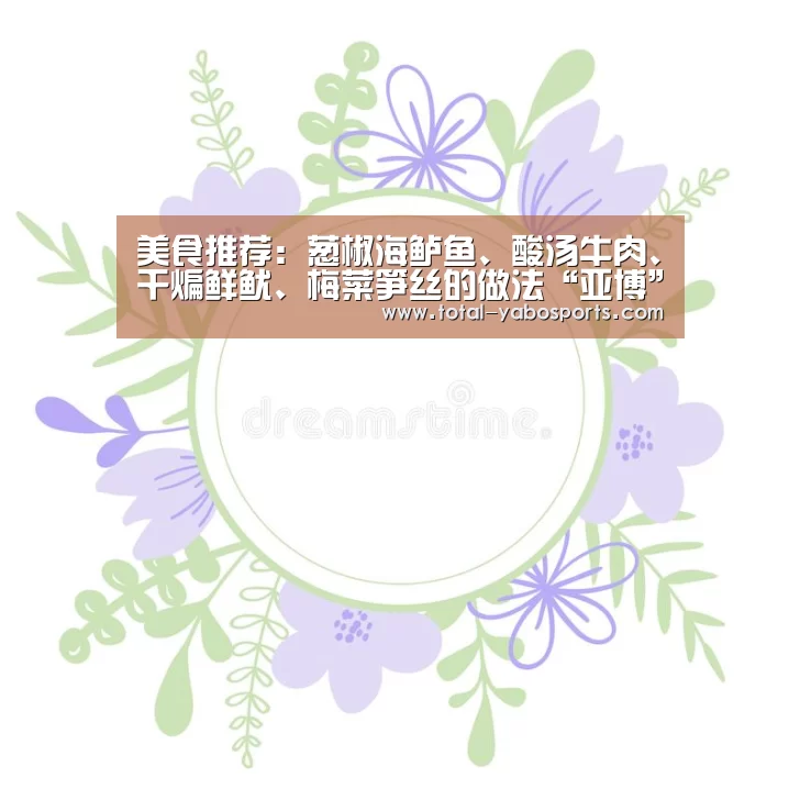 美食推荐:葱椒海鲈鱼、酸汤牛肉、干煸鲜鱿、梅菜笋丝的做法“亚博”(图4) Yabo亚博官方网站
