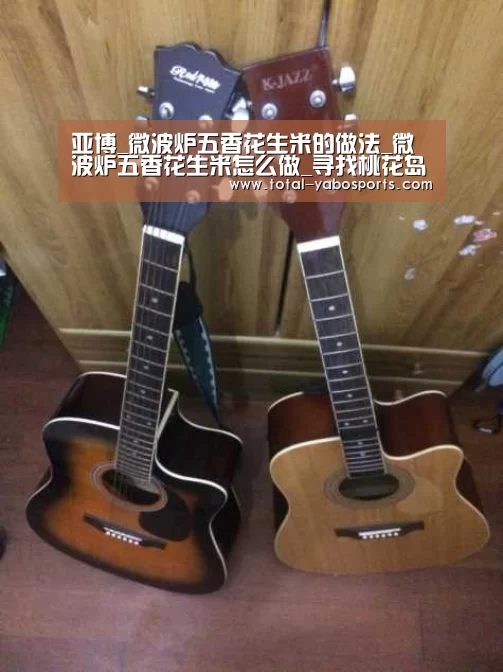 亚博_微波炉五香花生米的做法_微波炉五香花生米怎么做_寻找桃花岛的菜谱(图1) 亚博体育