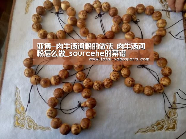 亚博-肉牛汤河粉的做法_肉牛汤河粉怎么做_sourcehe的菜谱(图1) 亚博