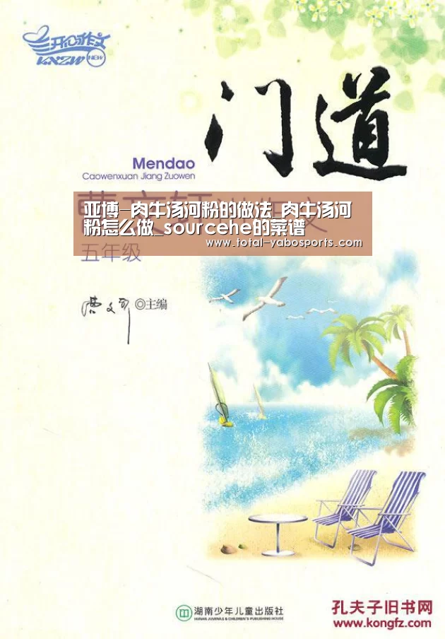 亚博-肉牛汤河粉的做法_肉牛汤河粉怎么做_sourcehe的菜谱(图3) 亚博体育