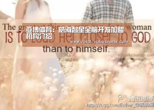 亚博体育:威海智星全脑开发加盟机构介绍(图2) 亚博体育