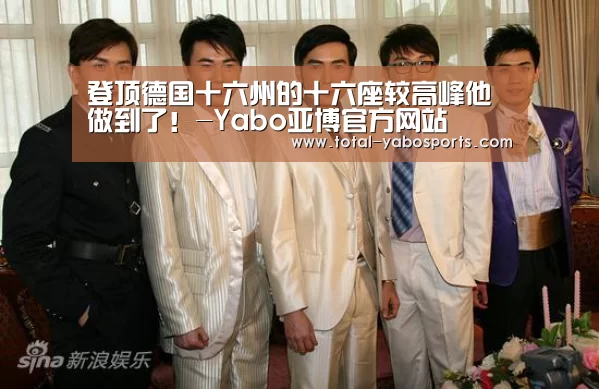 登顶德国十六州的十六座较高峰他做到了!-Yabo亚博官方网站(图2) 亚博体育