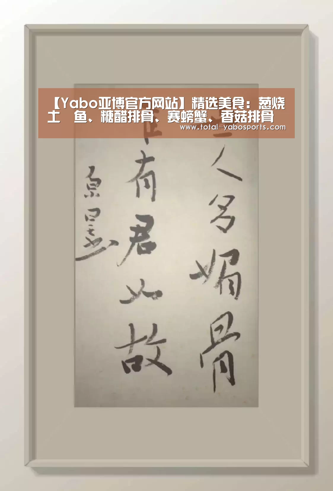 【Yabo亚博官方网站】精选美食:葱烧土魠鱼、糖醋排骨、赛螃蟹、香菇排骨汤的做法(图1) Yabo亚博官方网站