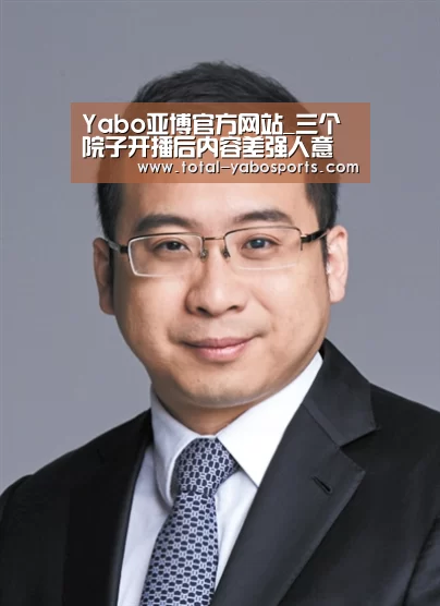 Yabo亚博官方网站_三个院子开播后内容差强人意 网友称花絮比正片好看(图2) 亚博体育