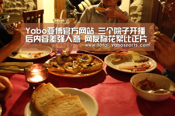 Yabo亚博官方网站_三个院子开播后内容差强人意 网友称花絮比正片好看(图1) 亚博体育