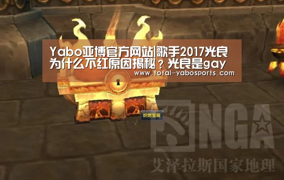 Yabo亚博官方网站|歌手2017光良为什么不红原因揭秘?光良是gay同性恋吗?(图2) Yabo亚博官方网站