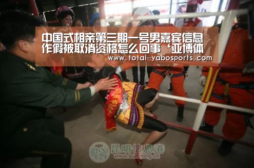 中国式相亲第三期一号男嘉宾信息作假被取消资格怎么回事‘亚博体育’(图2) 亚博体育