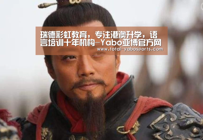 瑞德彩虹教育,专注港澳升学,语言培训十年机构-Yabo亚博官方网站(图3) 亚博体育