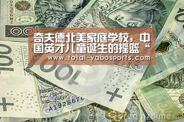 奇夫德北美家庭学校,中国英才儿童诞生的摇篮“Yabo亚博官方网站”(图2) Yabo亚博官方网站