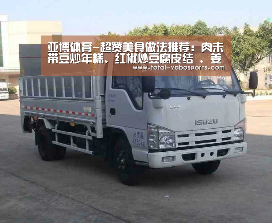 亚博体育-超赞美食做法推荐:肉末带豆炒年糕、红椒炒豆腐皮结 、姜葱炒蟹(图1) 亚博