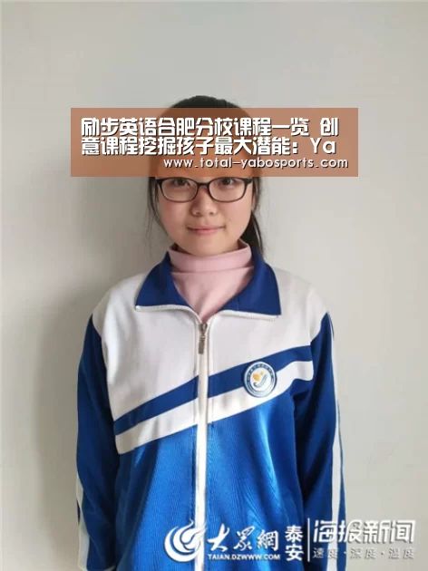 励步英语合肥分校课程一览 创意课程挖掘孩子最大潜能:Yabo亚博官方网站(图1) 亚博