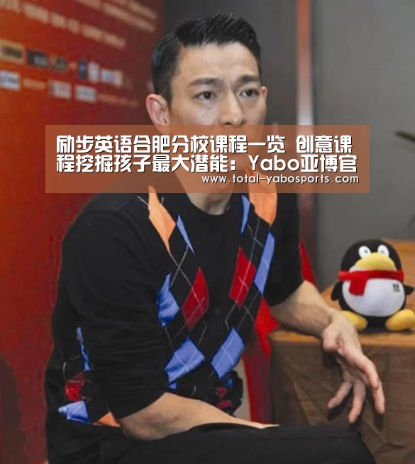 励步英语合肥分校课程一览 创意课程挖掘孩子最大潜能:Yabo亚博官方网站(图2) 亚博体育