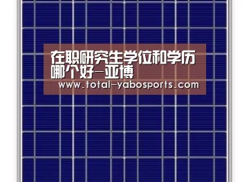 在职研究生学位和学历哪个好-亚博(图2) 亚博体育
