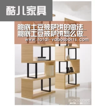 脆底土豆披萨饼的做法_脆底土豆披萨饼怎么做_美女天天的菜谱|Yabo亚博官方网站(图2) Yabo亚博官方网站
