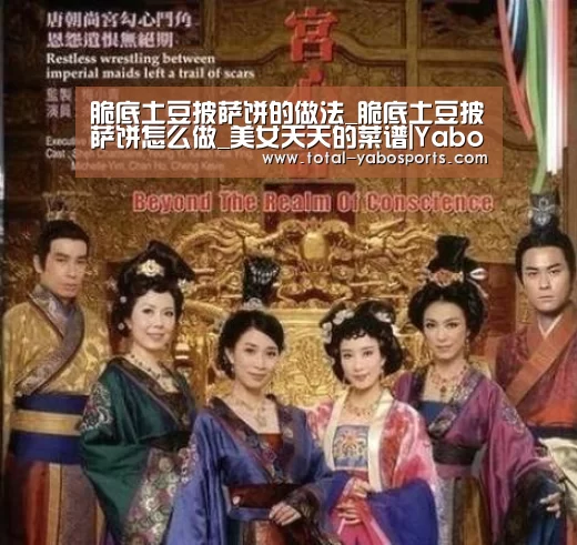 脆底土豆披萨饼的做法_脆底土豆披萨饼怎么做_美女天天的菜谱|Yabo亚博官方网站(图3) 亚博