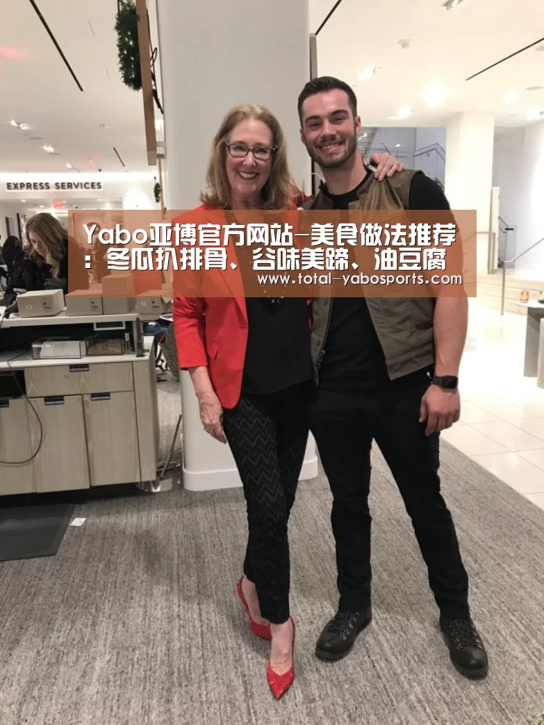 Yabo亚博官方网站-美食做法推荐:冬瓜扒排骨、谷味美蹄、油豆腐炖白菜、口水鸡(图1) 亚博