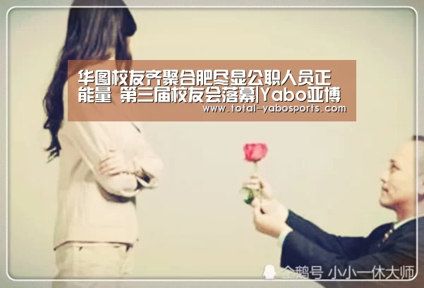 华图校友齐聚合肥尽显公职人员正能量 第三届校友会落幕|Yabo亚博官方网站(图1) 亚博体育
