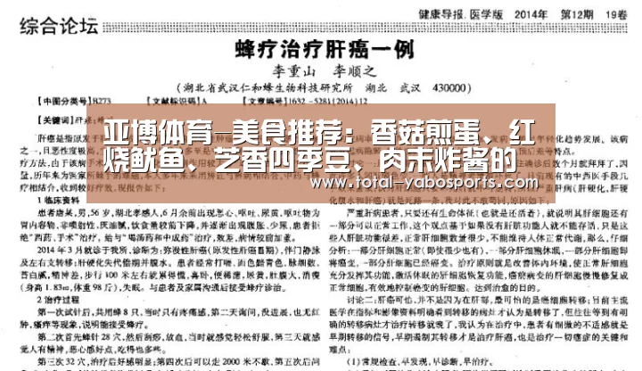 亚博体育-美食推荐:香菇煎蛋、红烧鱿鱼、芝香四季豆、肉末炸酱的做法(图1) 亚博体育
