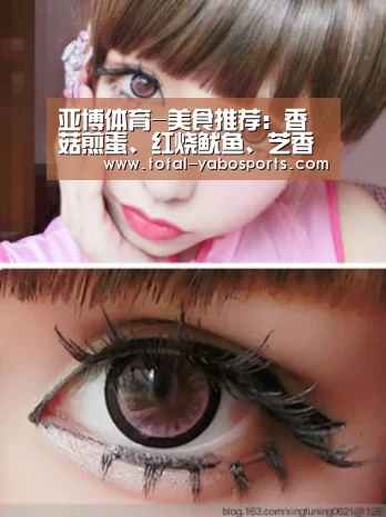 亚博体育-美食推荐:香菇煎蛋、红烧鱿鱼、芝香四季豆、肉末炸酱的做法(图2) Yabo亚博官方网站