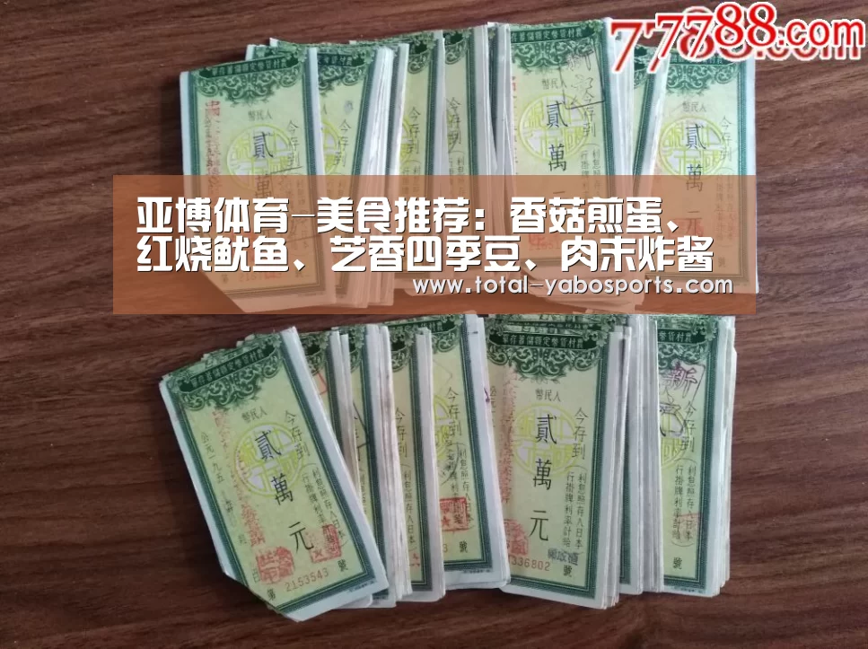 亚博体育-美食推荐:香菇煎蛋、红烧鱿鱼、芝香四季豆、肉末炸酱的做法(图3) 亚博体育