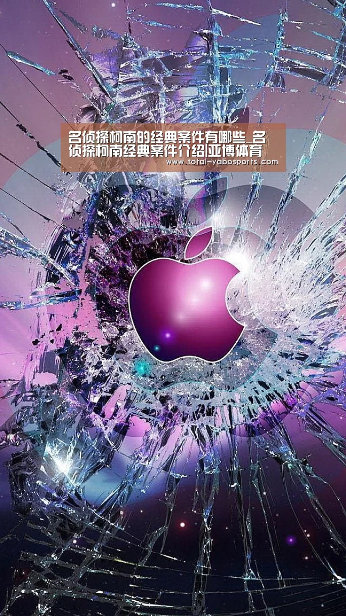 名侦探柯南的经典案件有哪些_名侦探柯南经典案件介绍|亚博体育(图1) 亚博体育