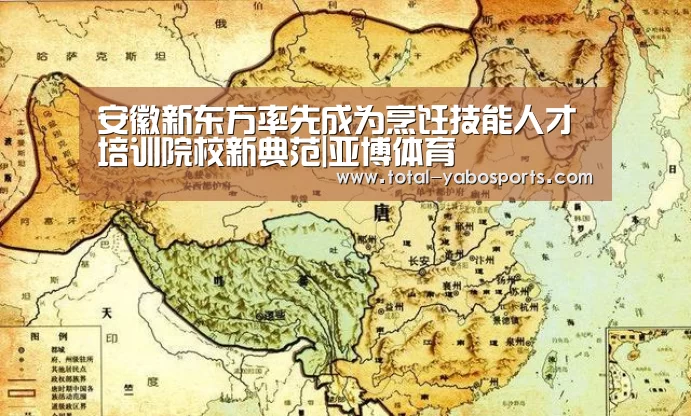 安徽新东方率先成为烹饪技能人才培训院校新典范|亚博体育(图1) Yabo亚博官方网站