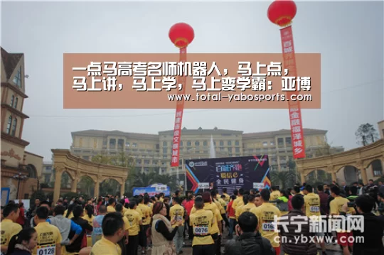 一点马高考名师机器人,马上点,马上讲,马上学,马上变学霸:亚博(图1) Yabo亚博官方网站