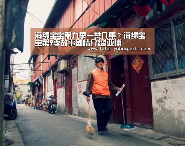 海绵宝宝第九季一共几集?海绵宝宝第9季故事剧情介绍|亚博(图3) 亚博体育