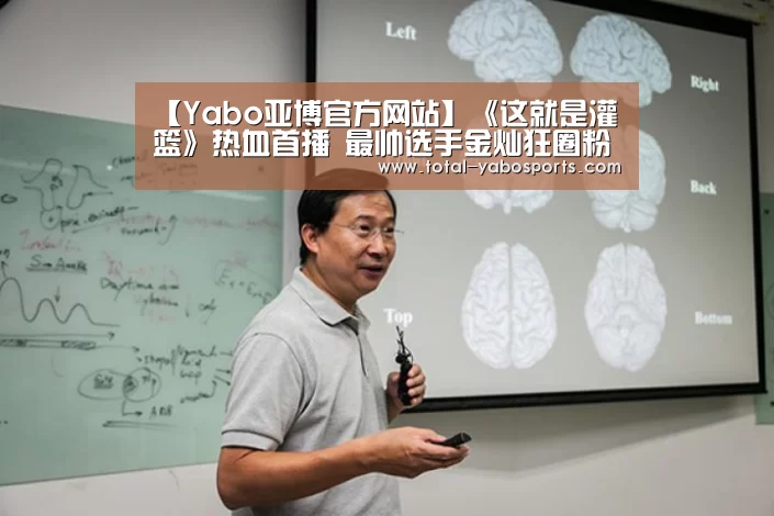 【Yabo亚博官方网站】《这就是灌篮》热血首播 最帅选手金灿狂圈粉(图1) 亚博