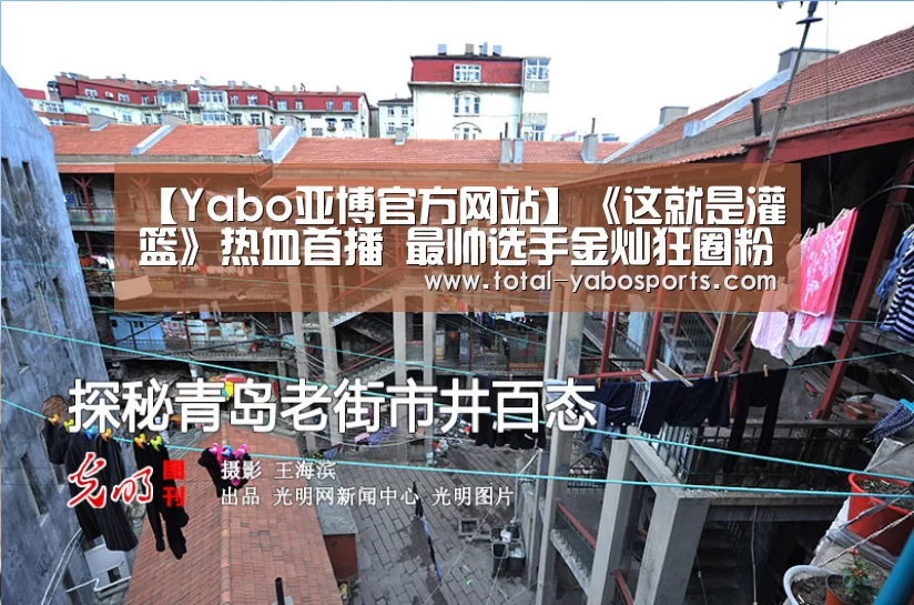 【Yabo亚博官方网站】《这就是灌篮》热血首播 最帅选手金灿狂圈粉(图4) 亚博体育