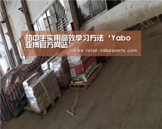 初中生实用高效学习方法‘Yabo亚博官方网站’(图3) 亚博