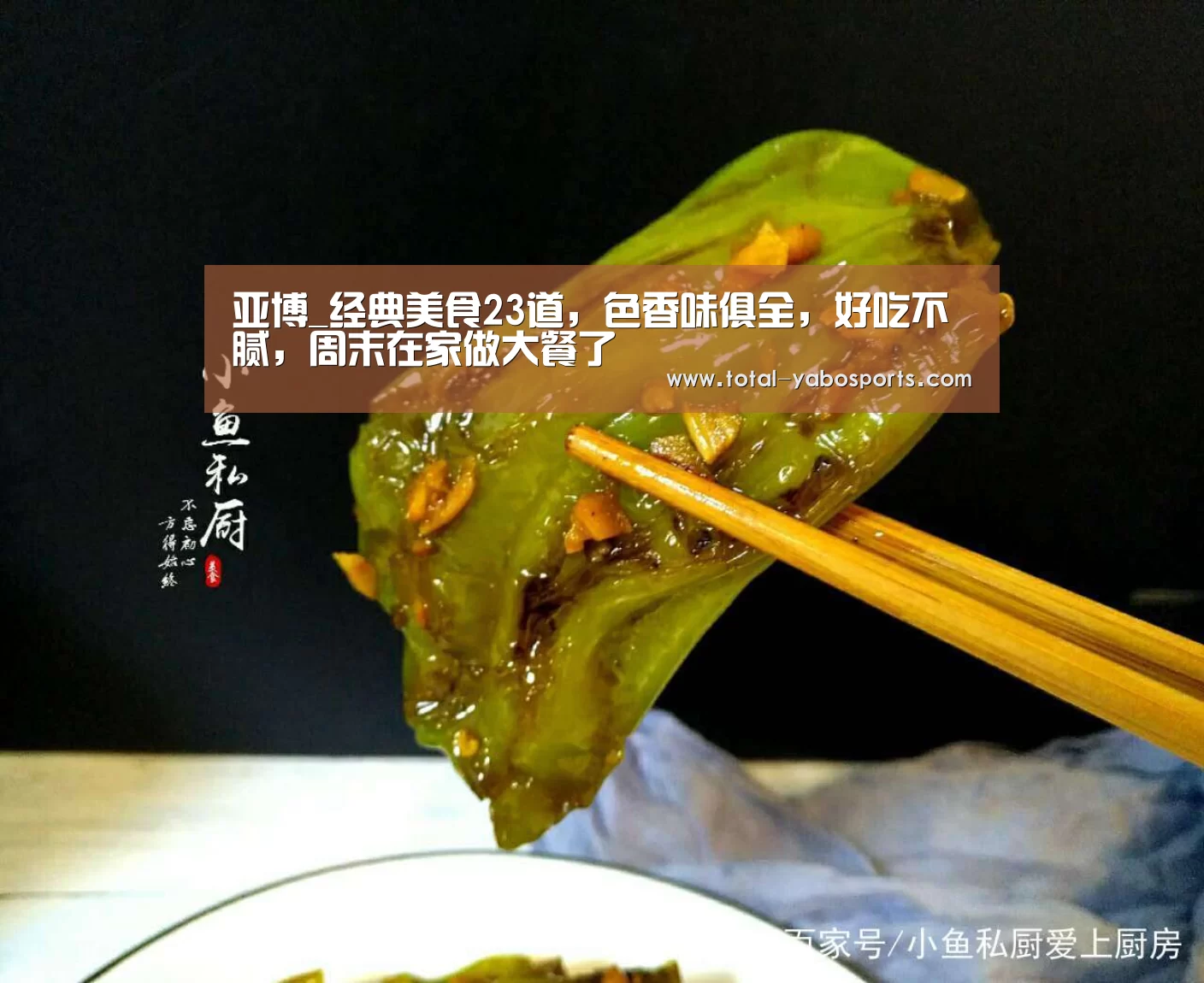 亚博_经典美食23道,色香味俱全,好吃不腻,周末在家做大餐了(图1) Yabo亚博官方网站