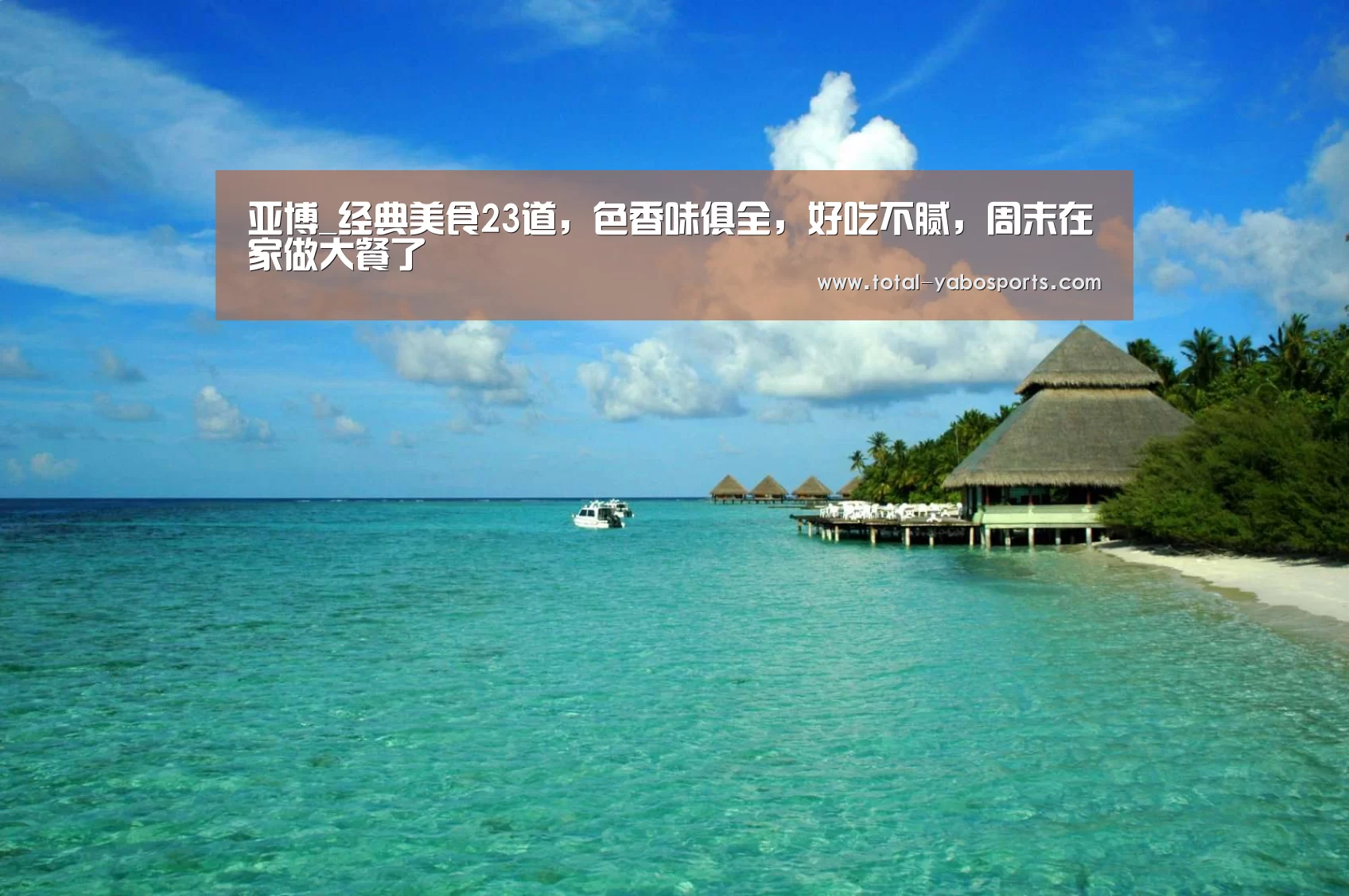亚博_经典美食23道,色香味俱全,好吃不腻,周末在家做大餐了(图2) 亚博体育