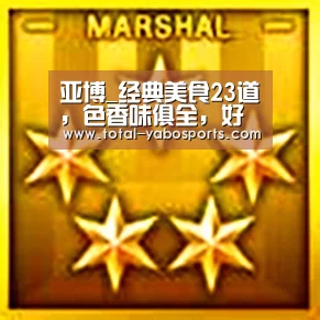 亚博_经典美食23道,色香味俱全,好吃不腻,周末在家做大餐了(图3) 亚博