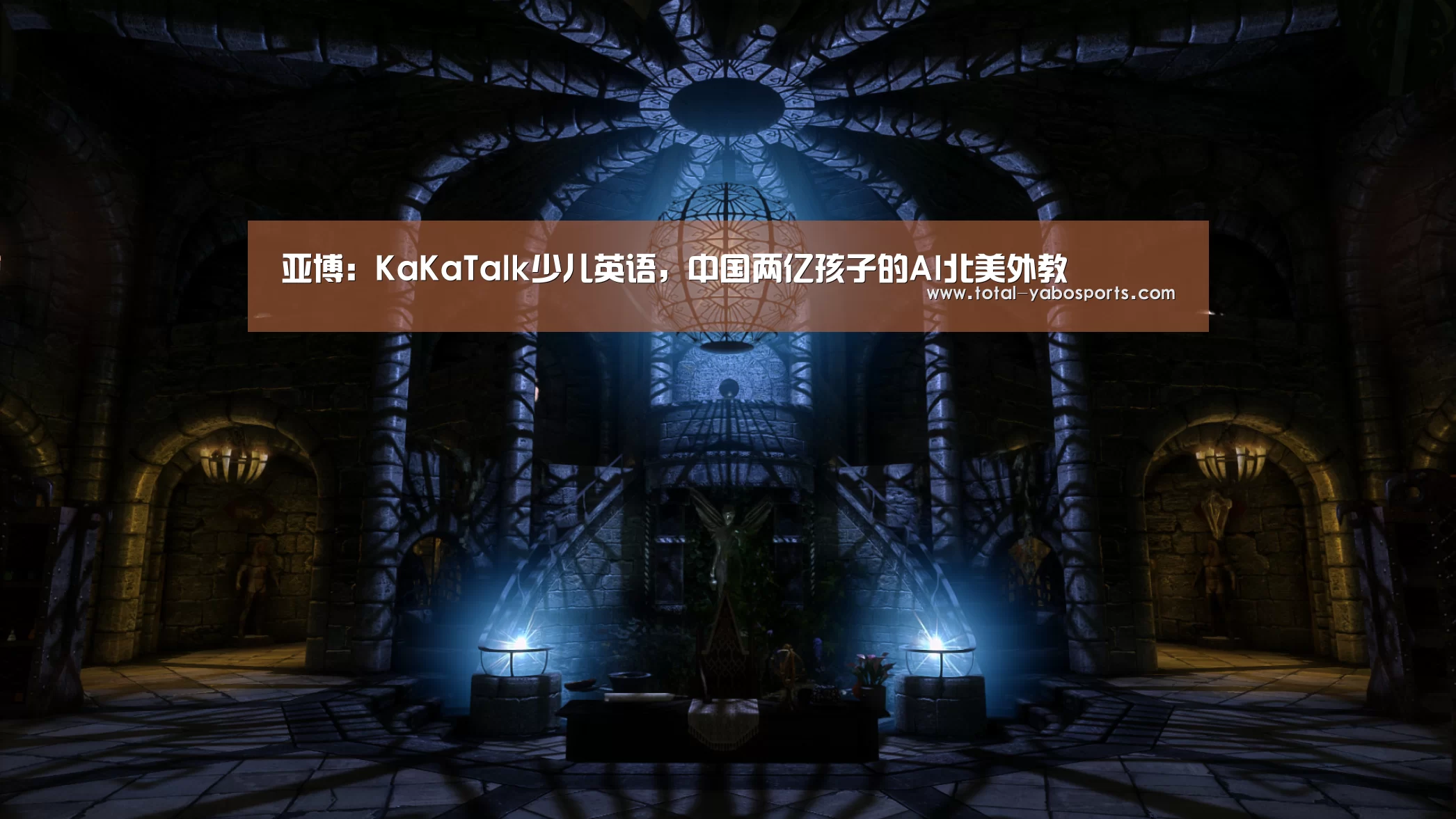 亚博:KaKaTalk少儿英语,中国两亿孩子的AI北美外教(图1) 亚博