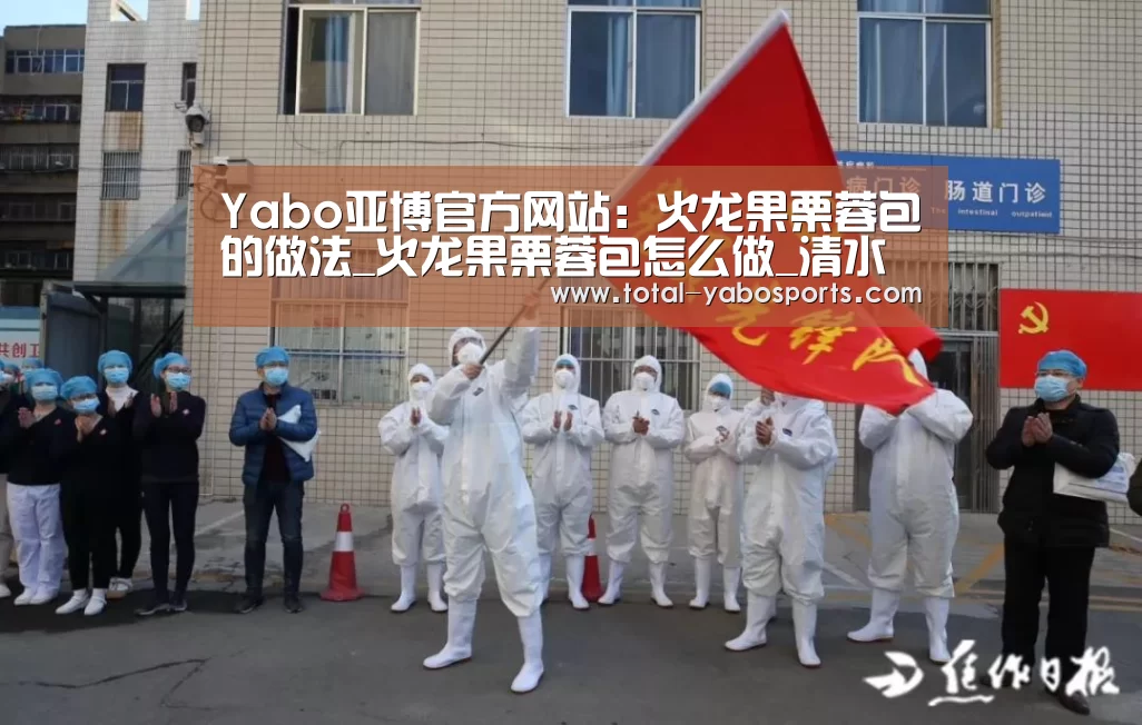 Yabo亚博官方网站:火龙果栗蓉包的做法_火龙果栗蓉包怎么做_清水淡竹的菜谱(图2) 亚博